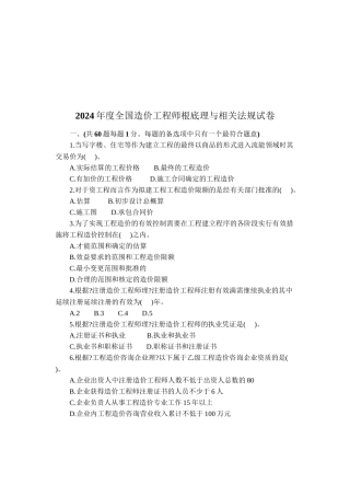 全国造价工程师基础理论与相关法规试卷