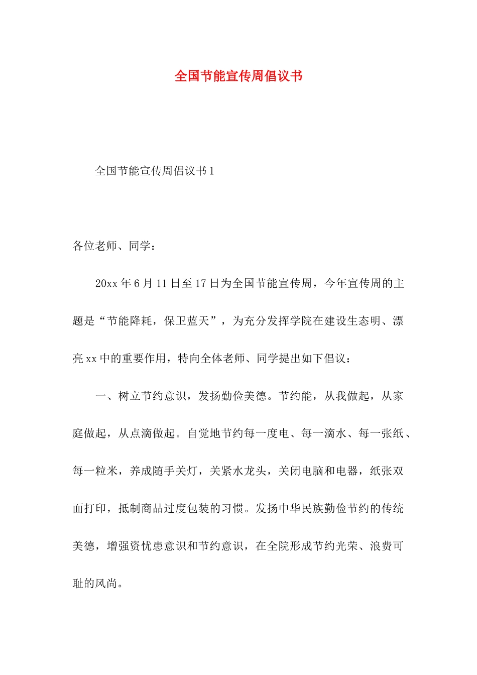 全国节能宣传周倡议书_第1页
