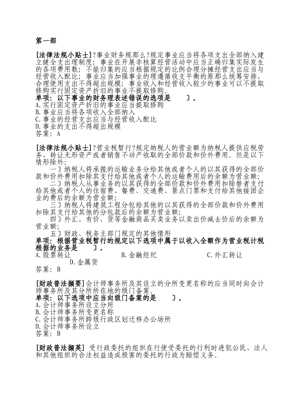 全国财政“六五”普法法规知识竞赛参考答案_第1页