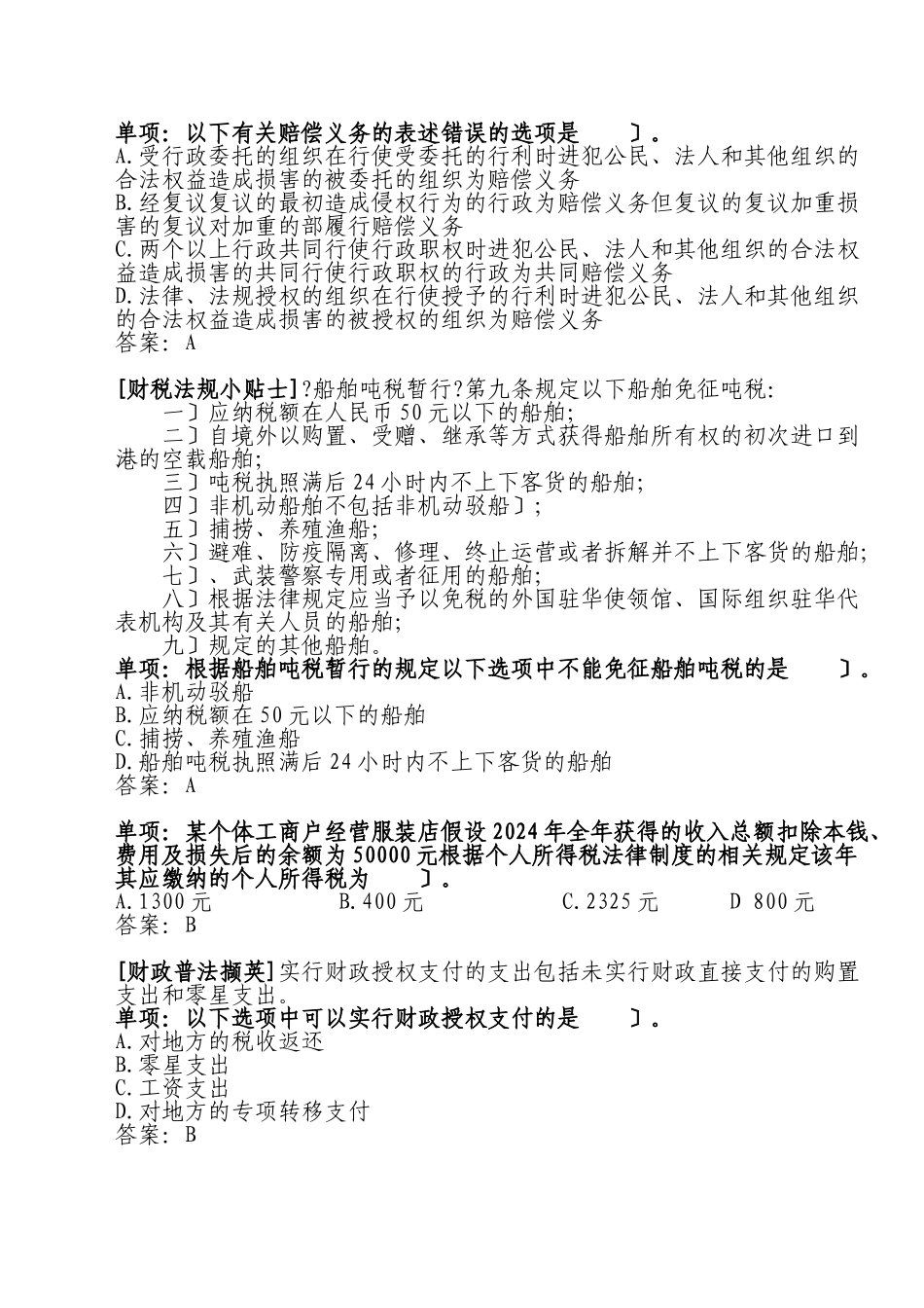 全国财政“六五”普法法规知识竞赛参考答案_第2页