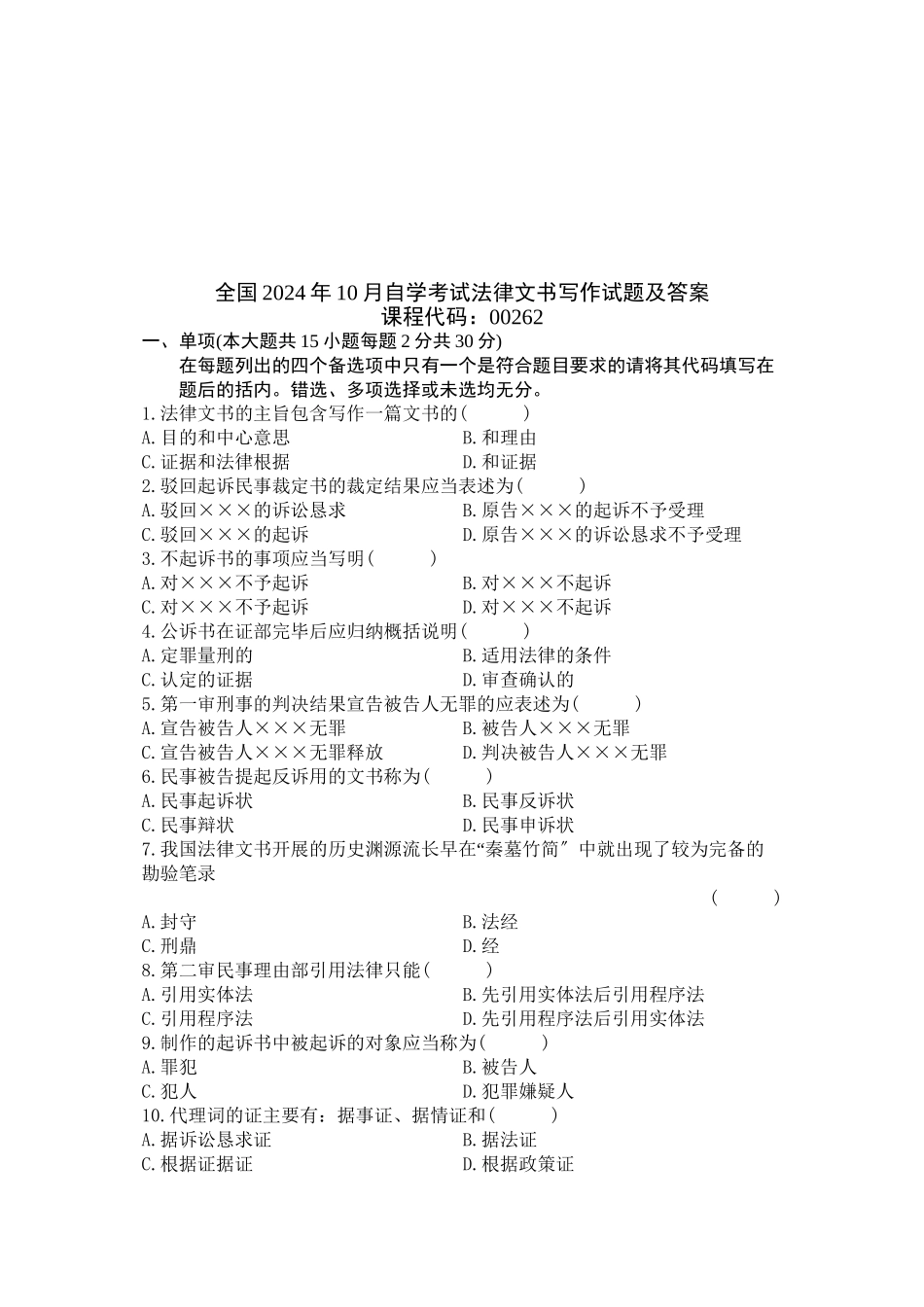 全国自学考试法律文书写作测试题_第1页