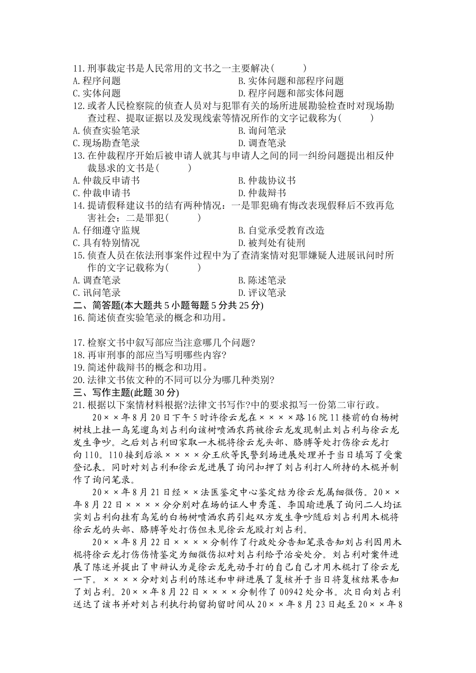 全国自学考试法律文书写作测试题_第2页