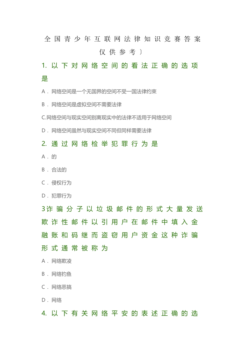 全国青少年互联网法律知识竞赛及答案_第1页