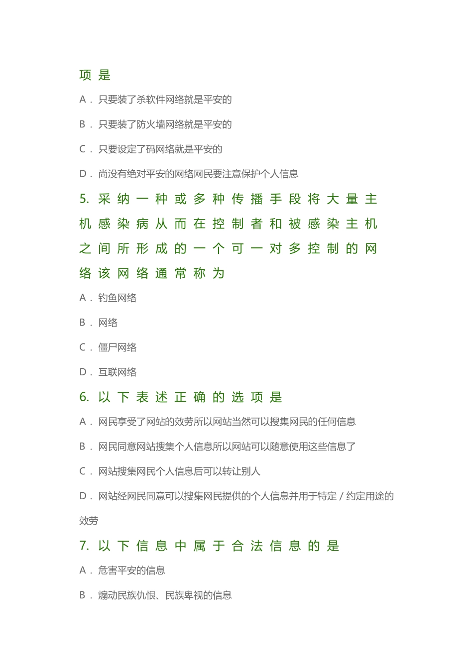 全国青少年互联网法律知识竞赛及答案_第2页