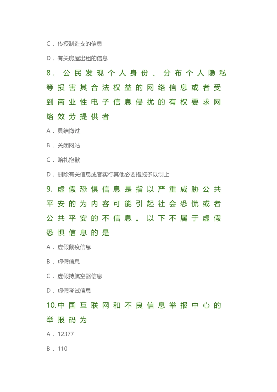 全国青少年互联网法律知识竞赛及答案_第3页