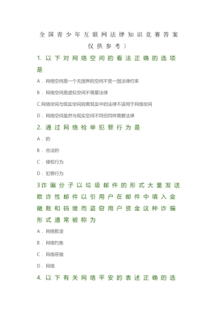 全国青少年互联网法律知识竞赛及答案