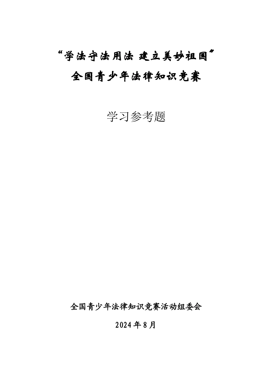 全国青少年法律知识竞赛学习参考题-httplist_第1页
