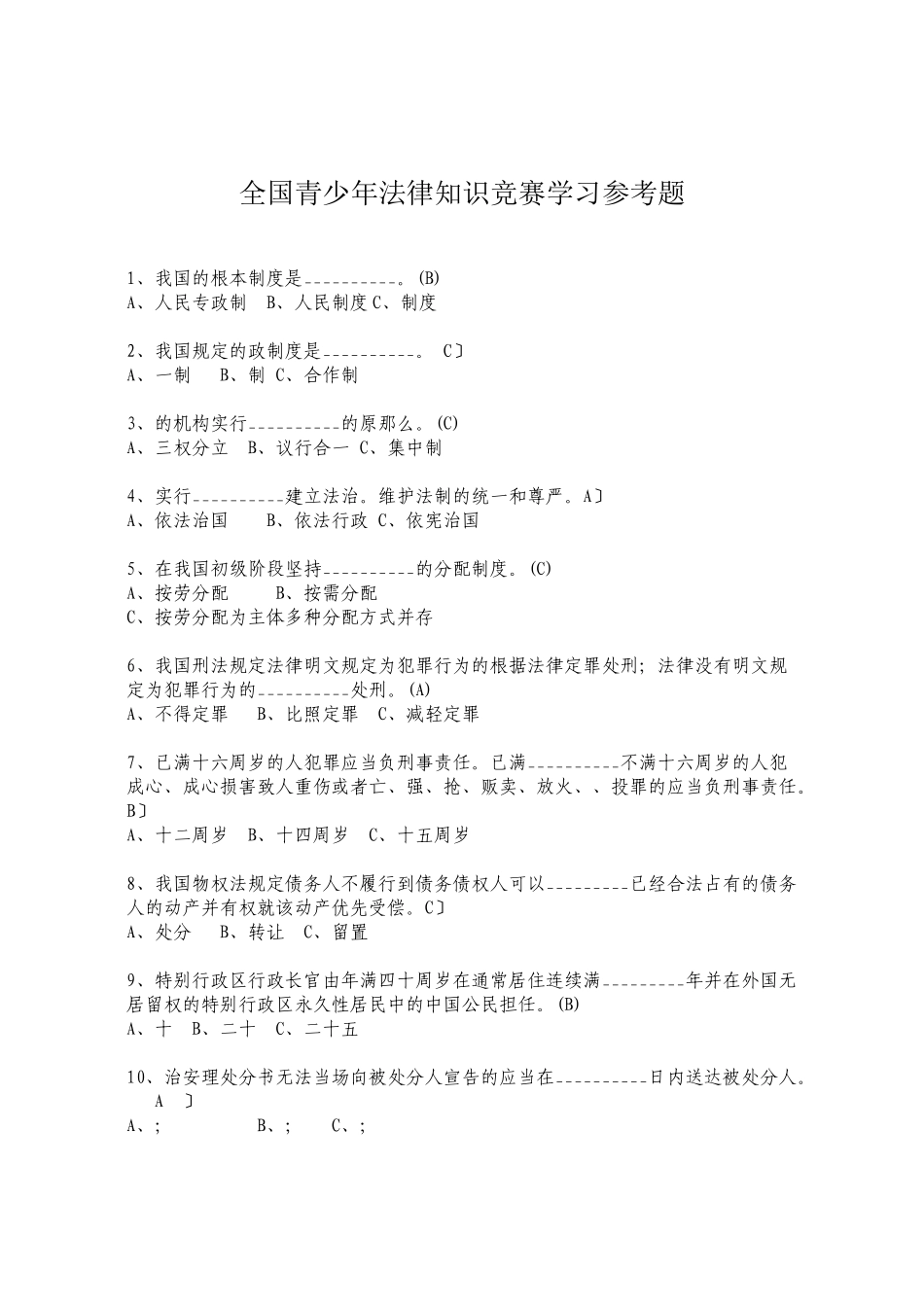全国青少年法律知识竞赛学习参考题-httplist_第3页