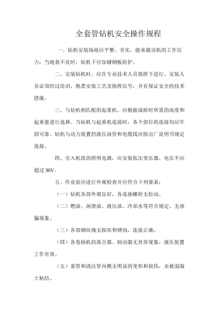 全套管钻机安全操作规程
