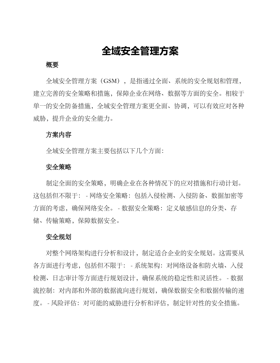 全域安全管理方案_第1页