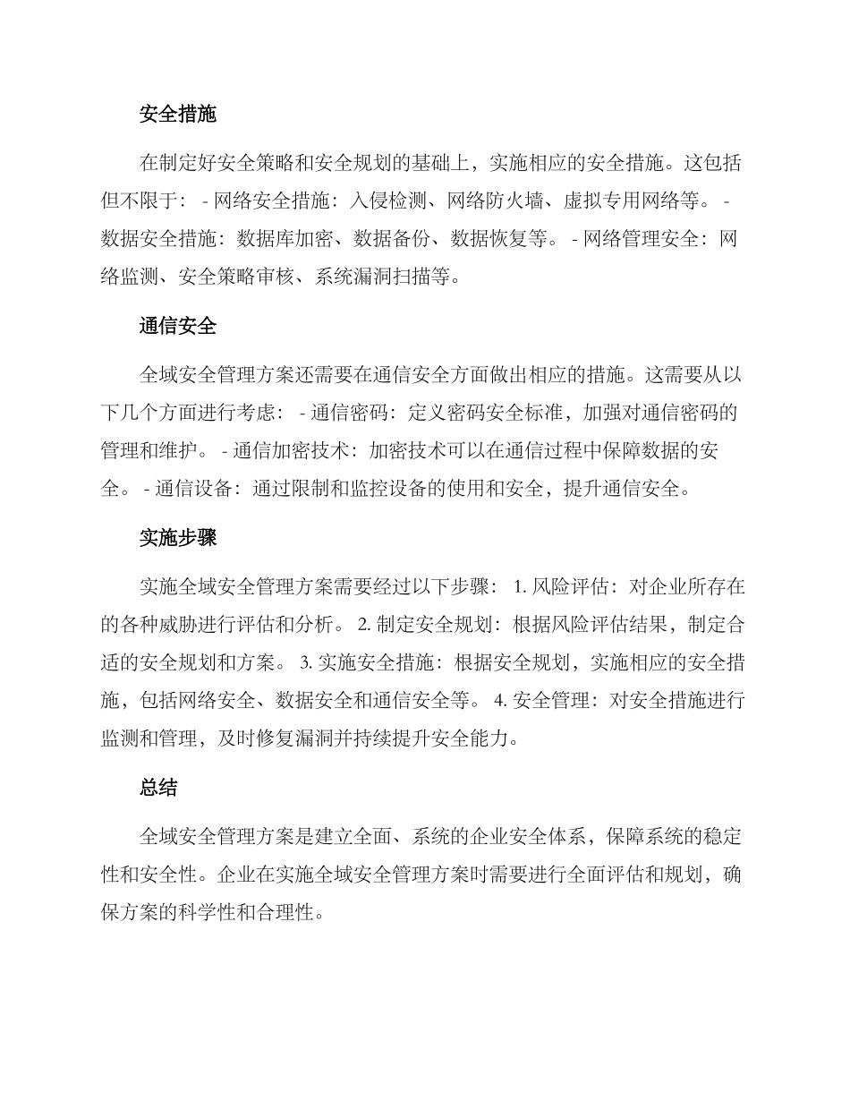 全域安全管理方案_第2页