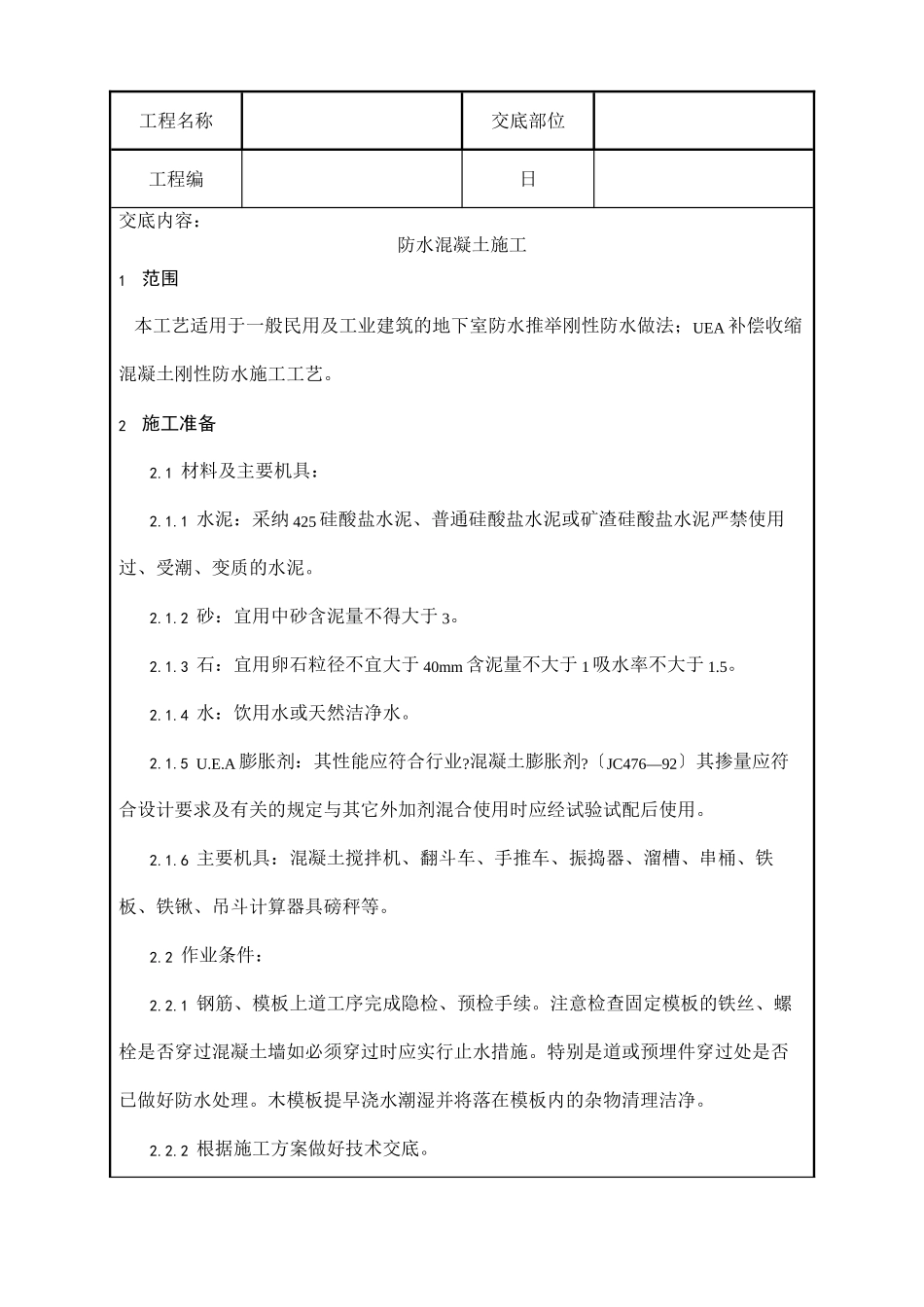 全套土建工程施工技术交底_第1页