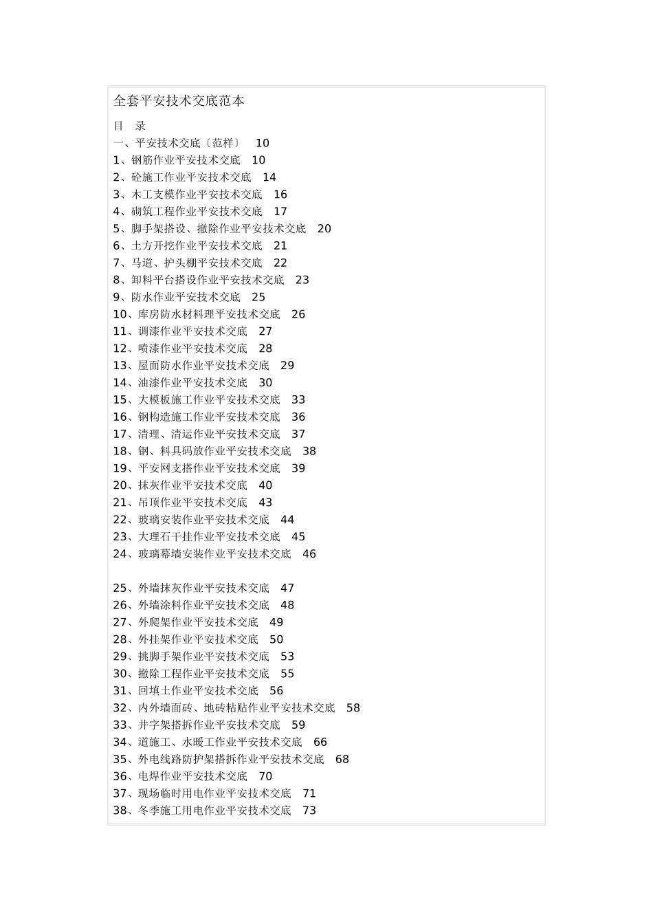 全套安全技术交底范本_第1页