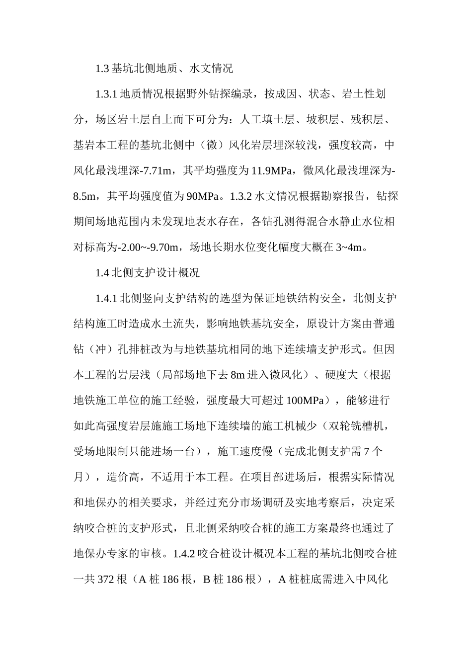 全套管钻孔咬合桩在基坑支护应用_第2页