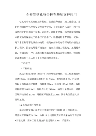 全套管钻孔咬合桩在基坑支护应用
