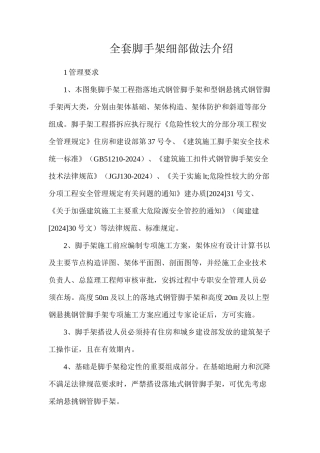 全套脚手架细部做法介绍