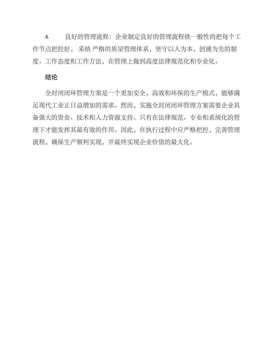 全封闭闭环管理方案_第3页