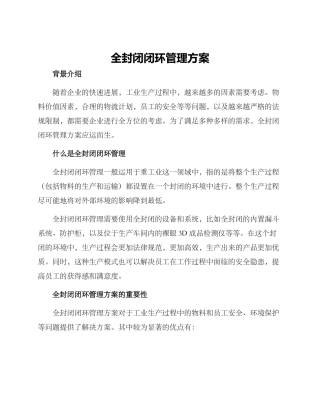 全封闭闭环管理方案