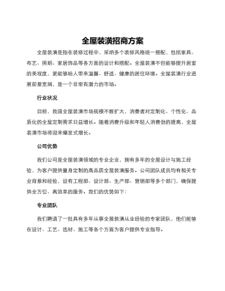 全屋装潢招商方案