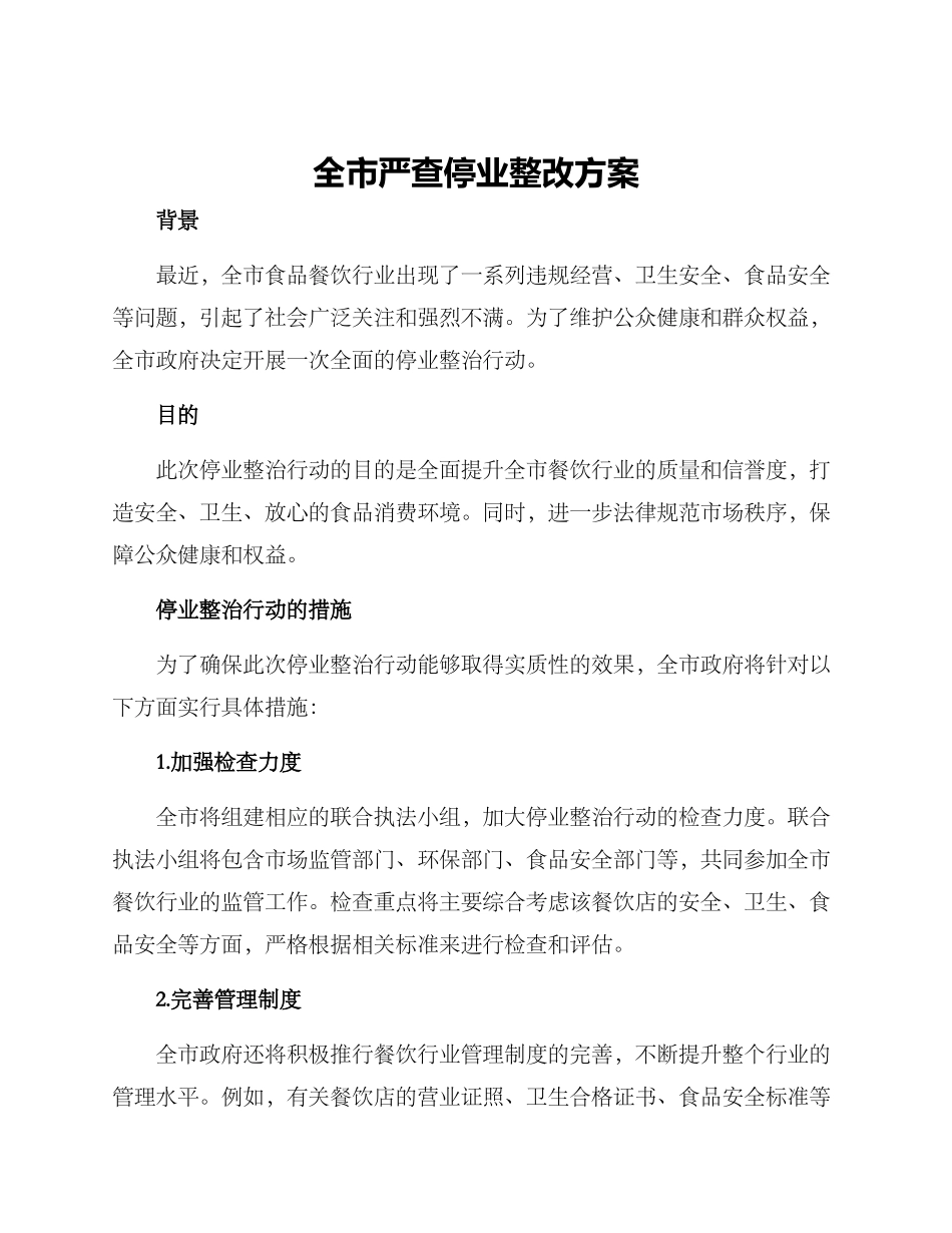 全市严查停业整改方案_第1页