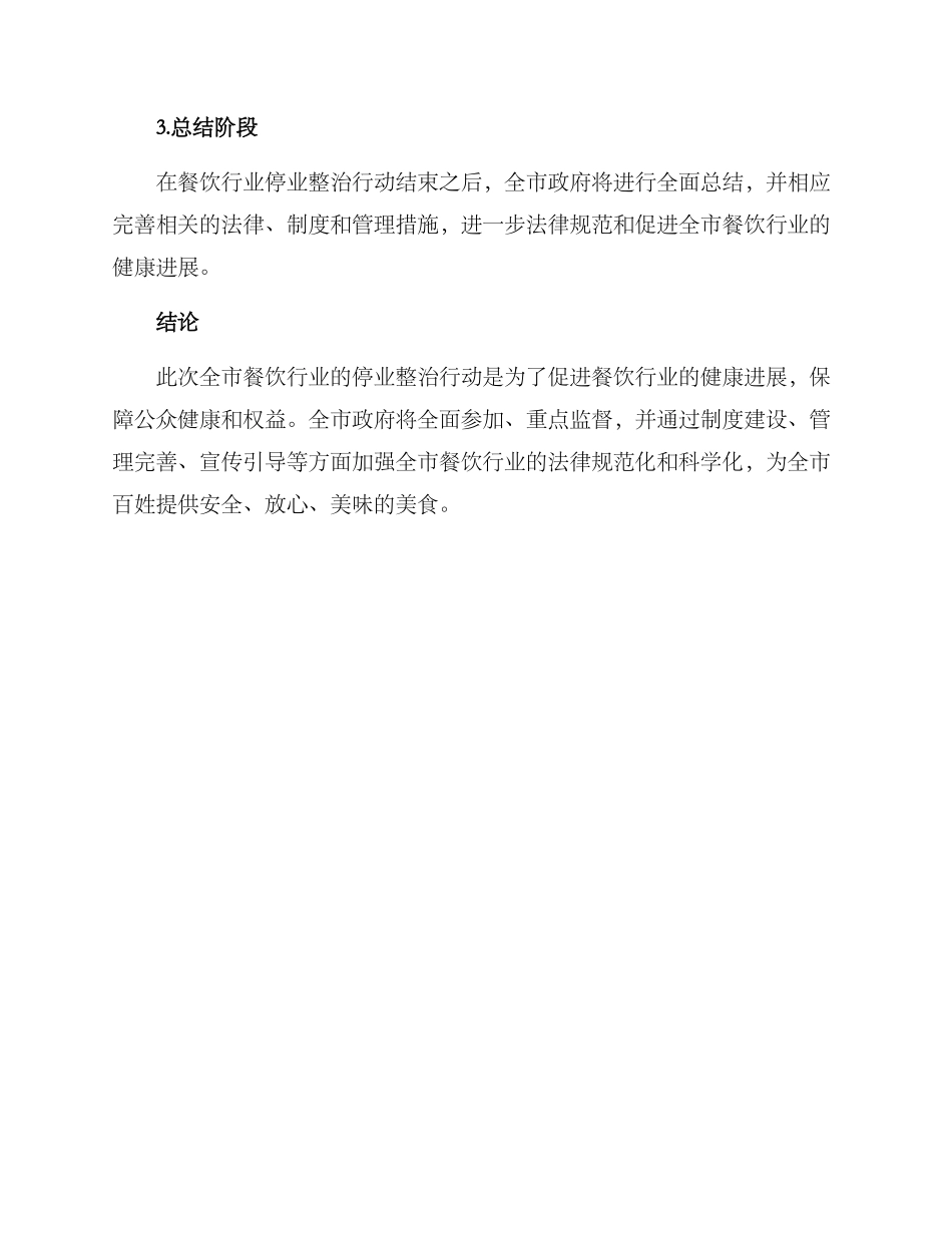 全市严查停业整改方案_第3页