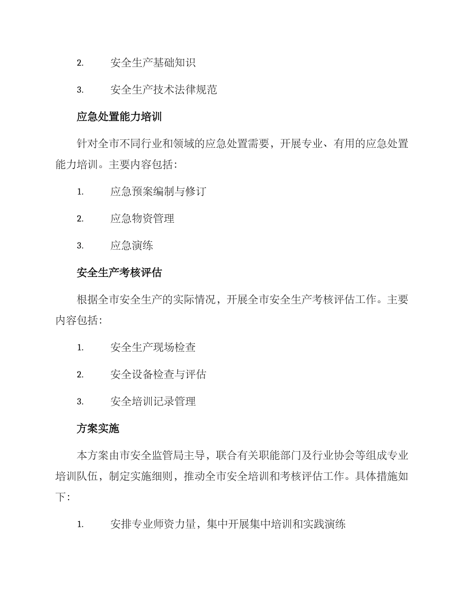 全市安全培训方案_第2页