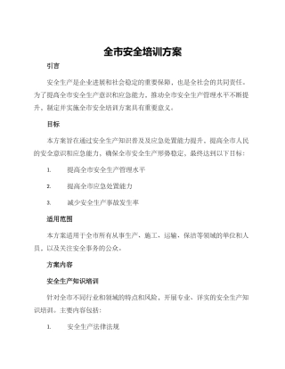 全市安全培训方案