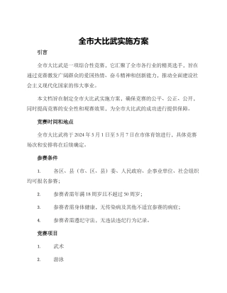 全市大比武实施方案