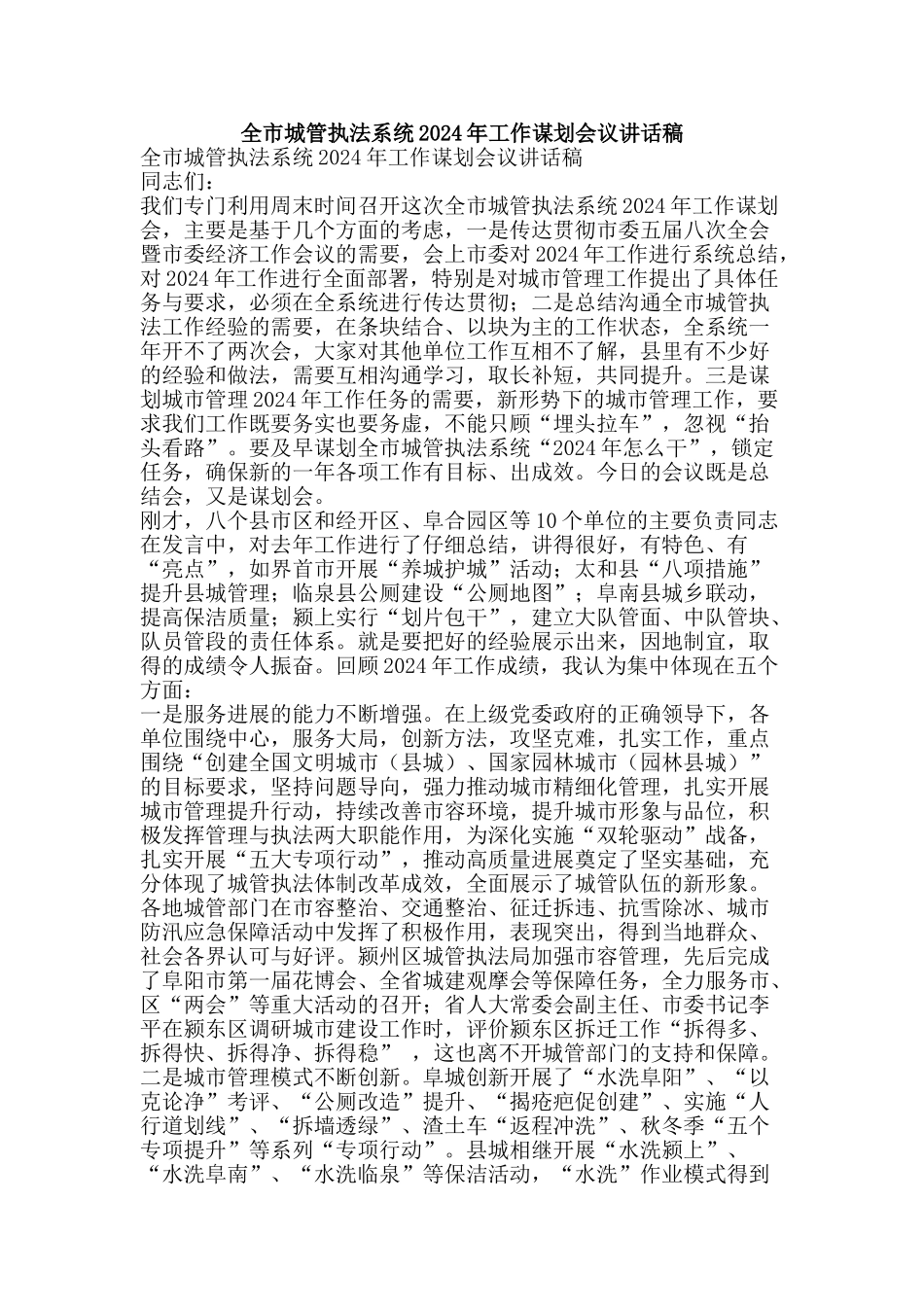 全市城管执法系统2024年工作谋划会议讲话稿_第1页