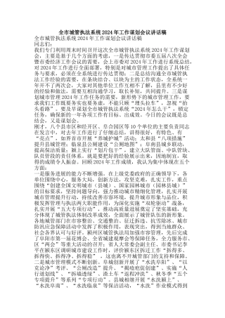 全市城管执法系统2024年工作谋划会议讲话稿