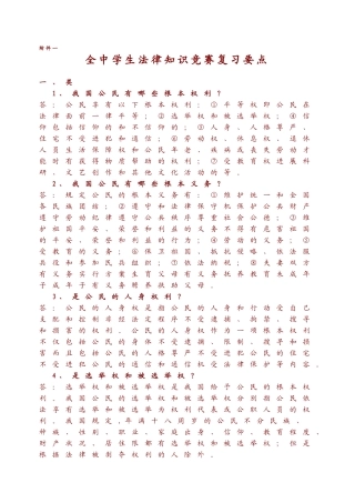 全市中学生法律知识竞赛复习要点