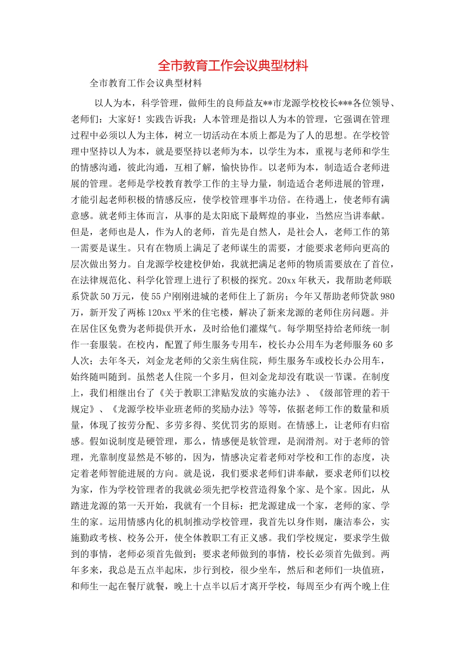 全市教育工作会议典型材料_第1页