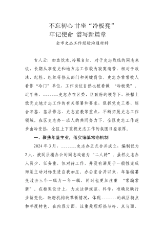 全市史志工作经验交流材料