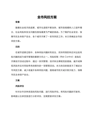 全市风控方案