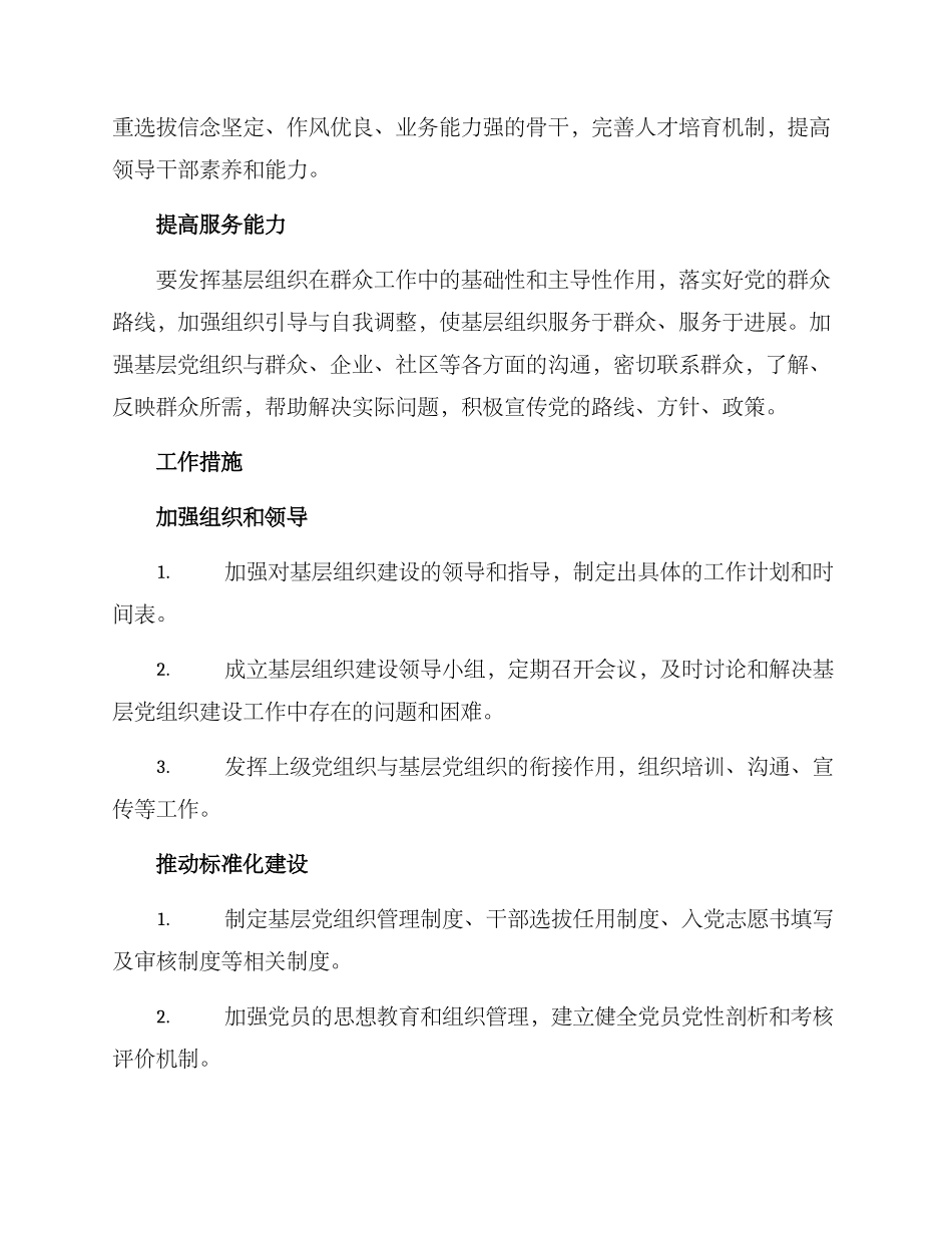 全市基层组织建设方案_第2页