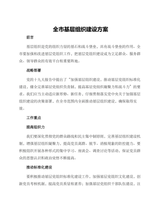 全市基层组织建设方案