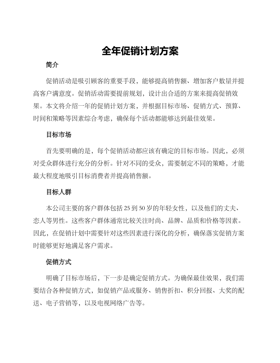 全年促销计划方案_第1页