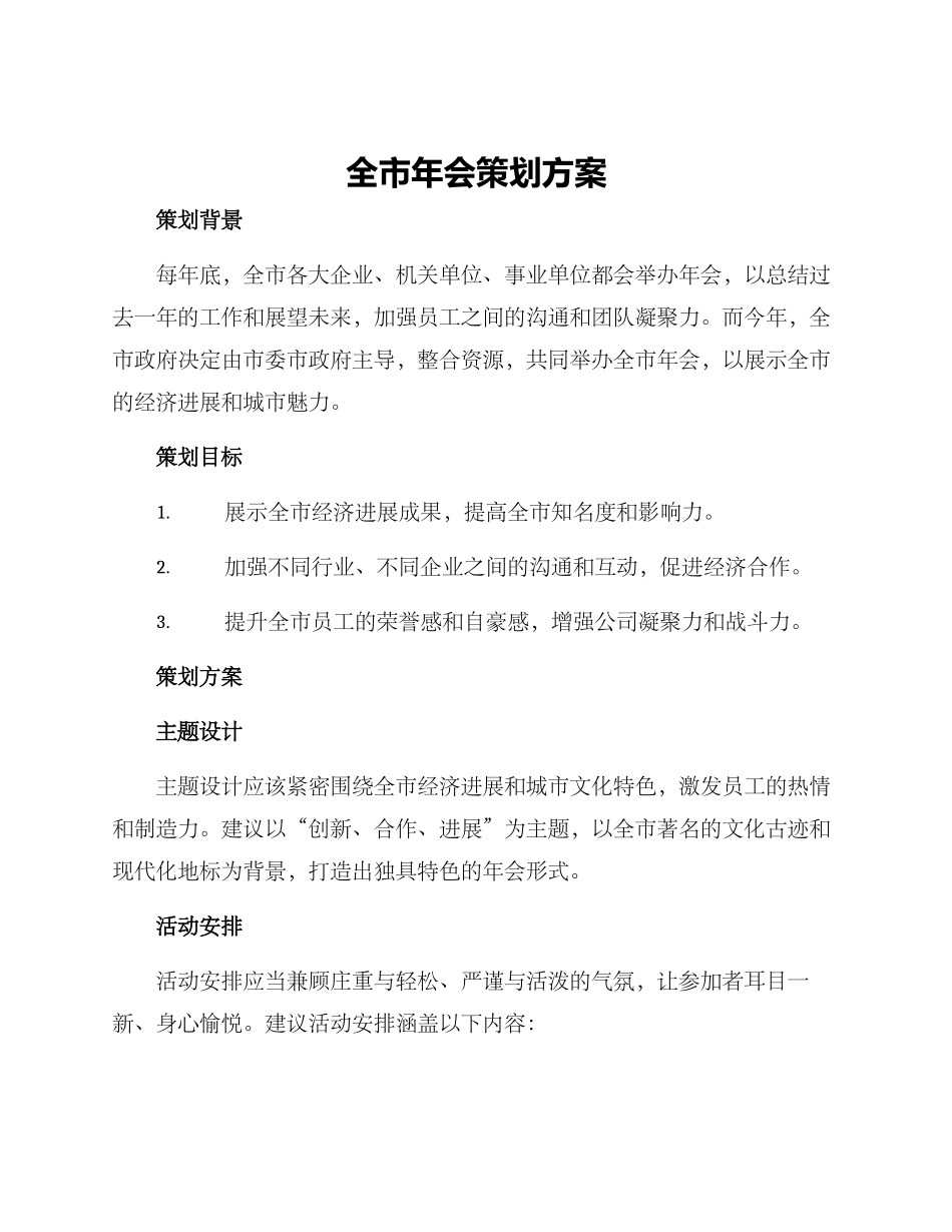 全市年会策划方案_第1页