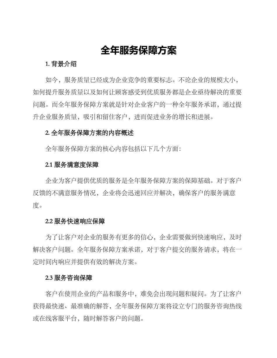 全年服务保障方案_第1页