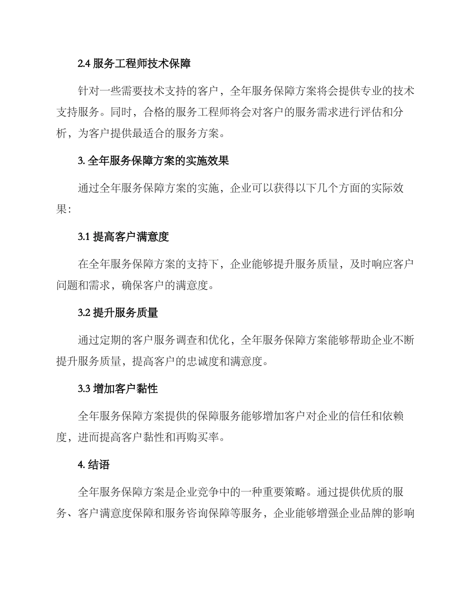 全年服务保障方案_第2页