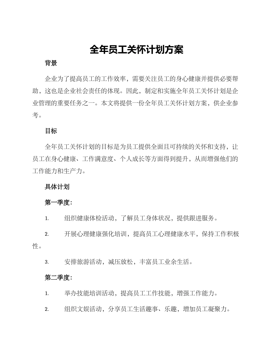全年员工关怀计划方案_第1页
