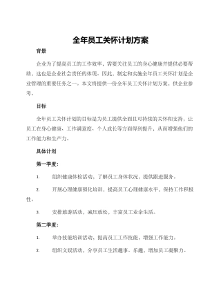 全年员工关怀计划方案