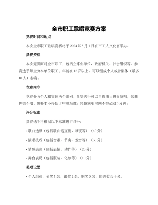 全市职工歌唱比赛方案
