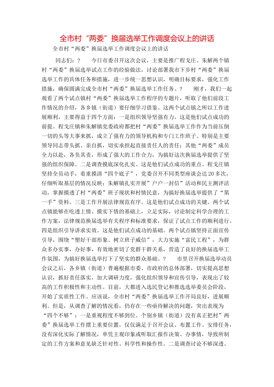 全市村“两委”换届选举工作调度会议上的讲话_第1页