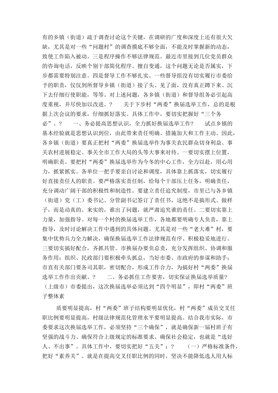 全市村“两委”换届选举工作调度会议上的讲话_第2页