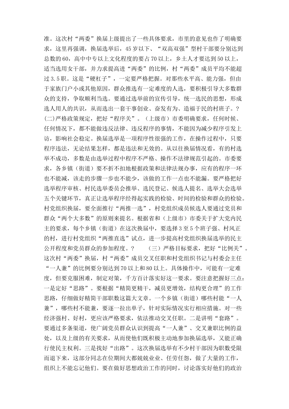 全市村“两委”换届选举工作调度会议上的讲话_第3页