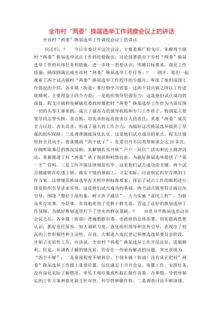 全市村“两委”换届选举工作调度会议上的讲话