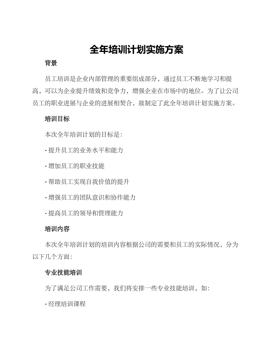 全年培训计划实施方案_第1页
