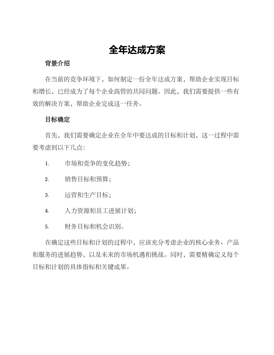 全年达成方案_第1页