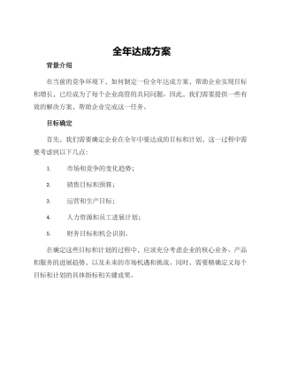 全年达成方案